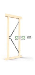 木造軸組用制震装置　『DSダンパー』