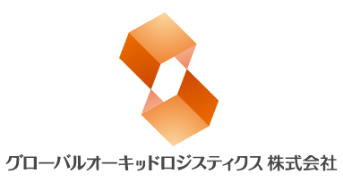 グローバルオーキッドロジスティクス株式会社